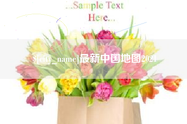 保亭最新中国地图2021