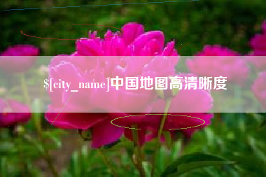 保亭中国地图高清晰度