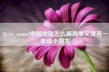 保亭中国地图怎么画简单又漂亮一年级小朋友