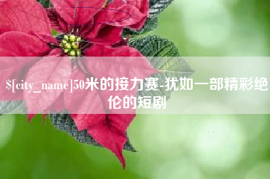 保亭50米的接力赛-犹如一部精彩绝伦的短剧