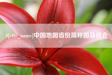 保亭中国地图省份简称图及省会