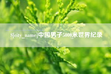 保亭中国男子5000米世界纪录