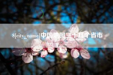 保亭中国地图三十几个省市