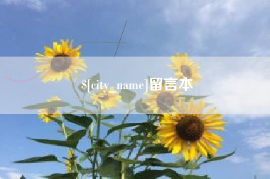 保亭留言本