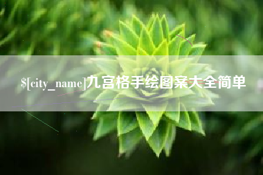 保亭九宫格手绘图案大全简单