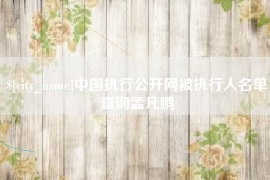 保亭中国执行公开网被执行人名单查询孟凡鹏