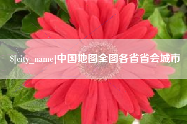 保亭中国地图全图各省省会城市