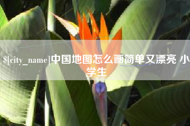 保亭中国地图怎么画简单又漂亮 小学生