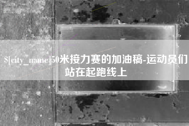 保亭50米接力赛的加油稿-运动员们站在起跑线上