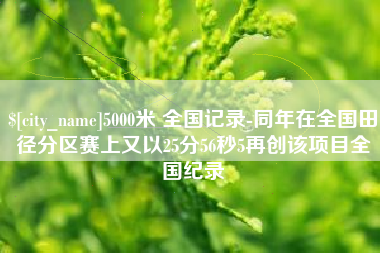 保亭5000米 全国记录-同年在全国田径分区赛上又以25分56秒5再创该项目全国纪录