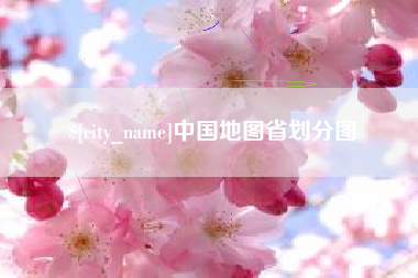 保亭中国地图省划分图