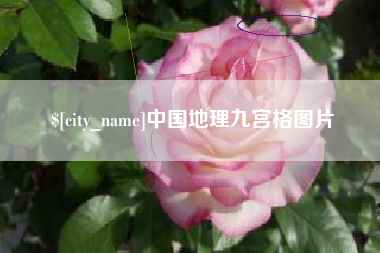 保亭中国地理九宫格图片