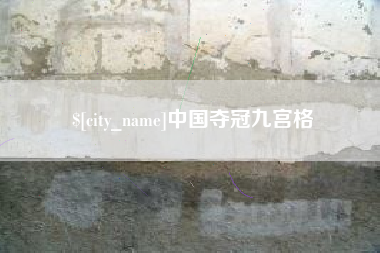 保亭中国夺冠九宫格