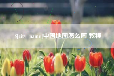 保亭中国地图怎么画 教程