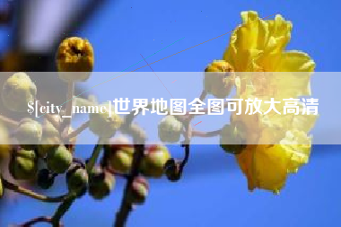 保亭世界地图全图可放大高清