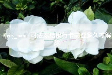 保亭司法冻结银行卡需要多久才解除