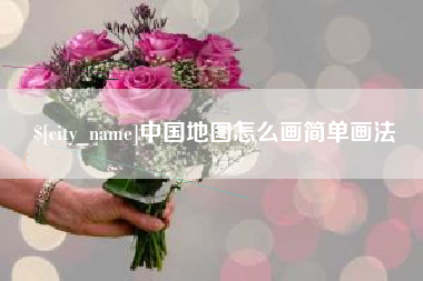 保亭中国地图怎么画简单画法