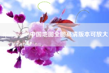 保亭中国地图全图高清版本可放大