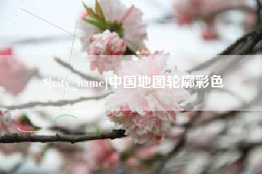 保亭中国地图轮廓彩色