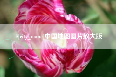 保亭中国地图图片放大版