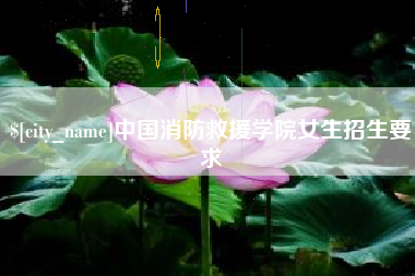 保亭中国消防救援学院女生招生要求