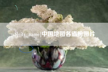 保亭中国地图各省份图片