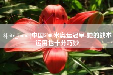 保亭中国5000米奥运冠军-她的战术运用也十分巧妙