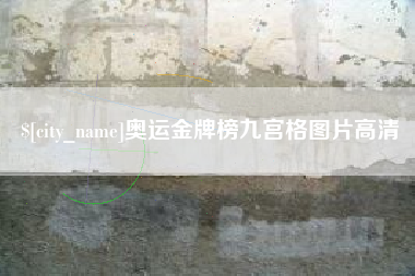 保亭奥运金牌榜九宫格图片高清