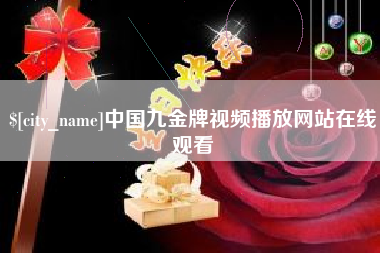 保亭中国九金牌视频播放网站在线观看
