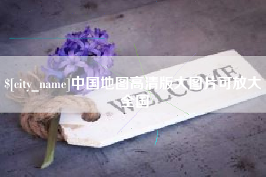 保亭中国地图高清版大图片可放大 全国