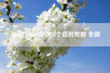 保亭中国34个省份地图 全图