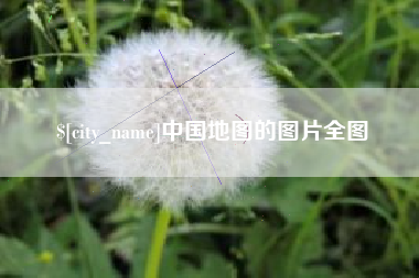 保亭中国地图的图片全图