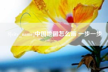 保亭中国地图怎么画 一步一步