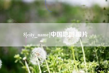 保亭中国地图,图片