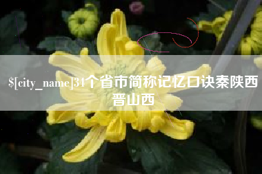 保亭34个省市简称记忆口诀秦陕西晋山西