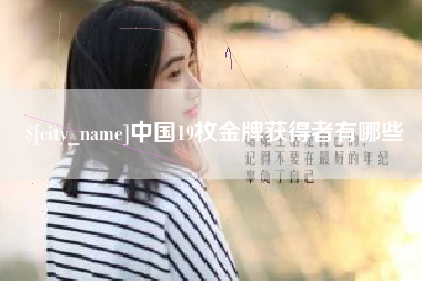 保亭中国19枚金牌获得者有哪些