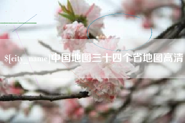 保亭中国地图三十四个省地图高清