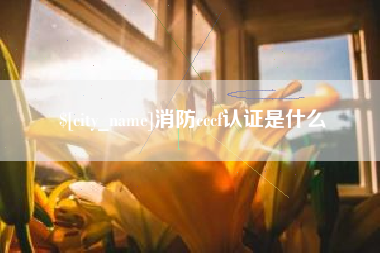 保亭消防cccf认证是什么