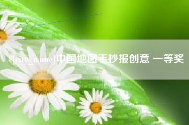 保亭中国地图手抄报创意 一等奖