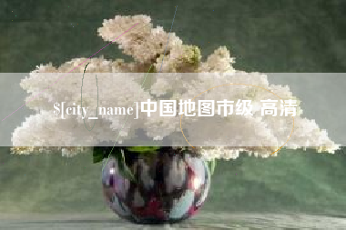 保亭中国地图市级 高清