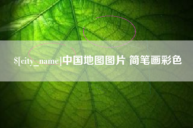 保亭中国地图图片 简笔画彩色