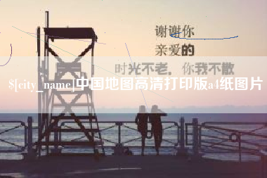 保亭中国地图高清打印版a4纸图片