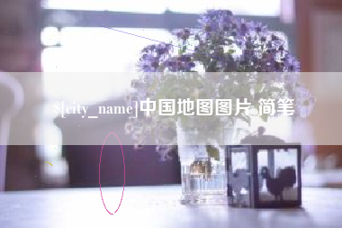 保亭中国地图图片 简笔
