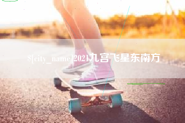 保亭2021九宫飞星东南方