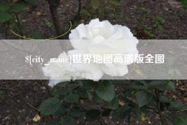 保亭世界地图高清版全图