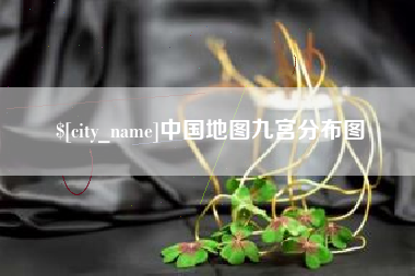 保亭中国地图九宫分布图