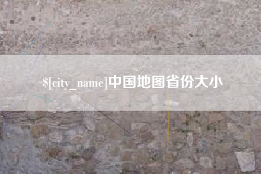 保亭中国地图省份大小