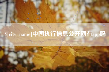 保亭中国执行信息公开网有app吗