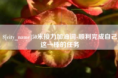 保亭50米接力加油词-顺利完成自己这一棒的任务