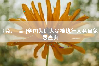 保亭全国失信人员被执行人名单免费查询